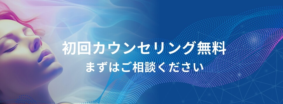 初回カウンセリング無料。まずはご相談ください