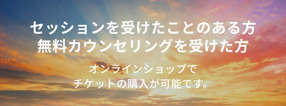 セッションを受けたことのある方。無料カウンセリングを受けた方
