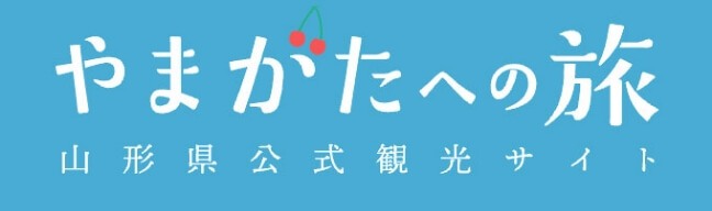 やまがたへの旅